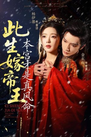 此生嫁帝王，本宫才是真凤命 (2025) poster