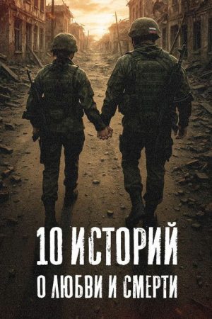 10 Stories About Love and Death (2025) poster