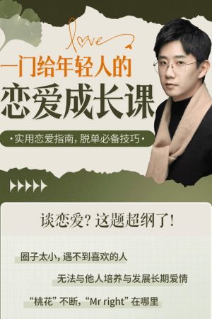一门给年轻人的恋爱成长课 (2023) poster