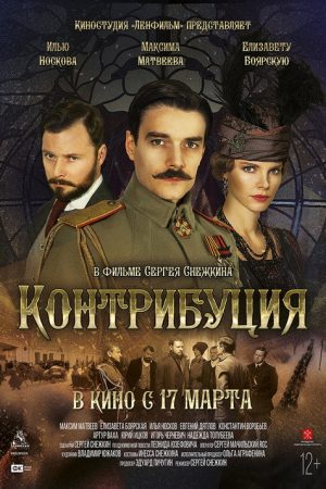 Контрибуция (2018) poster