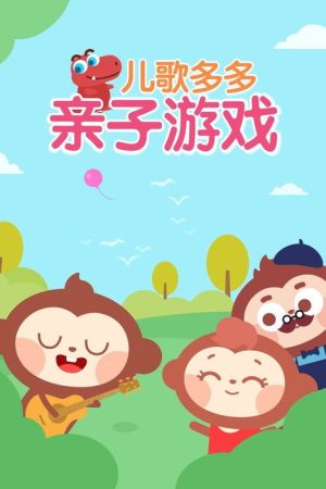 儿歌多多之多多亲子游戏 (2019) poster