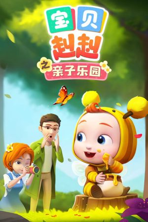 宝贝赳赳之亲子乐园 (2023) poster