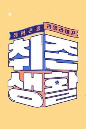 취향존중 리얼라이프 – 취존생활 (2019) poster