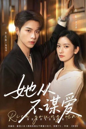 她從不謀愛 (2025) poster