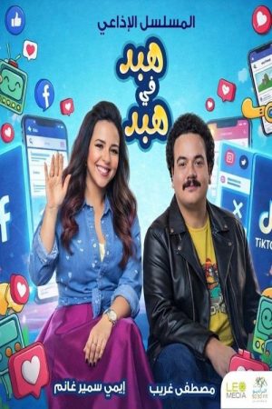 هبد في هبد (2026) poster