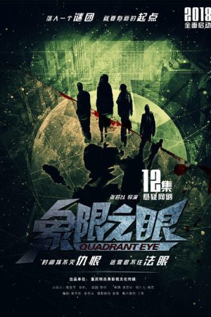 象限之眼 (2019) poster