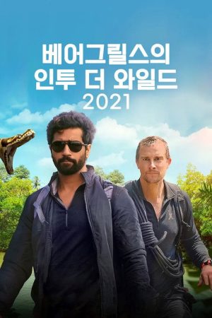 Into The Wild With Bear Grylls & Ajay Devgn (2021) poster