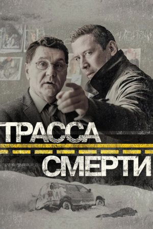 Трасса смерти (2017) poster