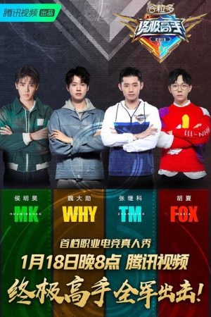 终极高手 (2019) poster
