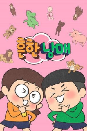 흔한남매 (2019) poster