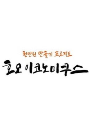 호모 이코노미쿠스 (2018) poster