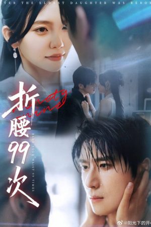 折腰99次 (2025) poster