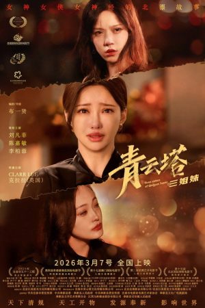 青云塔三姐妹 (2026) poster
