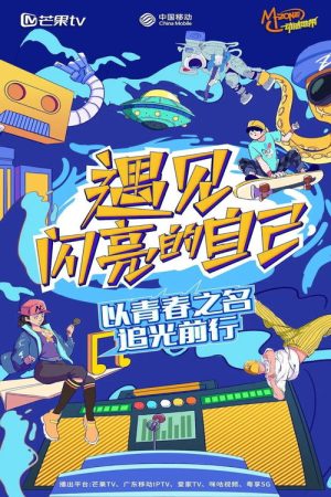 遇见闪亮的自己 (2022) poster