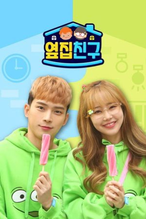 옆집친구 (2019) poster