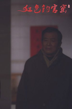 红色钧官窑 (2020) poster