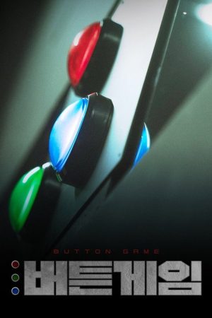 버튼게임 (2022) poster