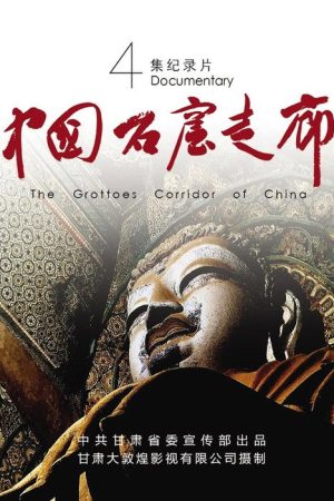 中国石窟走廊 (2020) poster