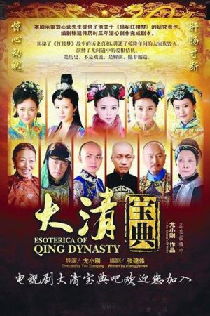大清宝典 (2016) poster