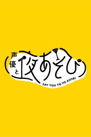 Say You to Yo Asobi (2018) poster