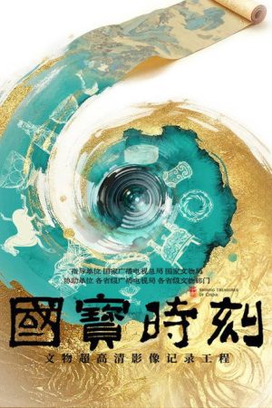国宝时刻 (2025) poster