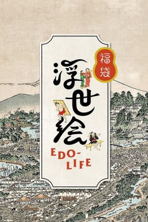 浮世絵EDO-LIFE (2019) poster