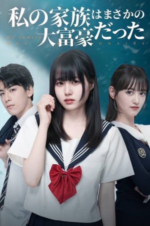 私の家族はまさかの大富豪だった (2025) poster