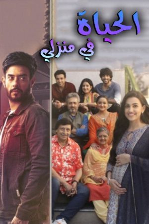 Zindagi Mere Ghar Aana (2021) poster