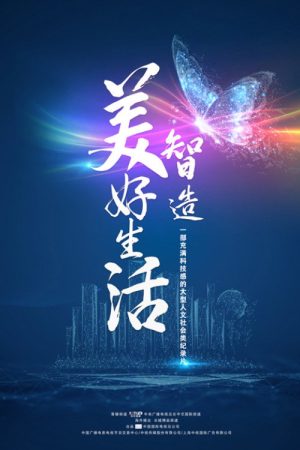 智造美好生活 (2021) poster
