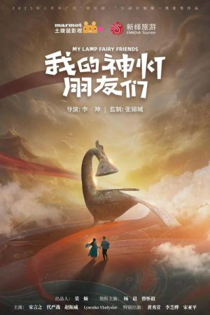 我的神灯朋友们 (2025) poster