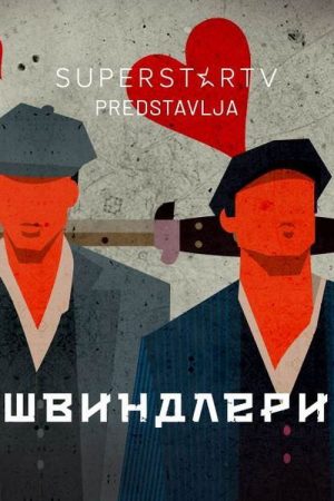 Swindlers (2019) poster