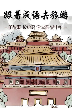 跟着成语去旅游 (2022) poster