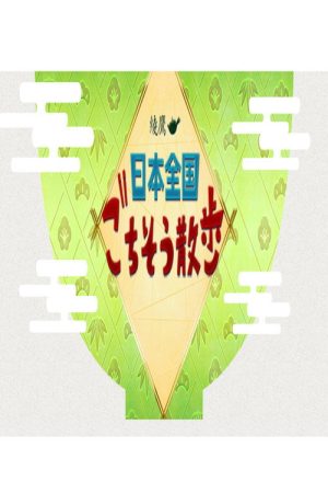 日本全国 ごちそう散歩 (2019) poster