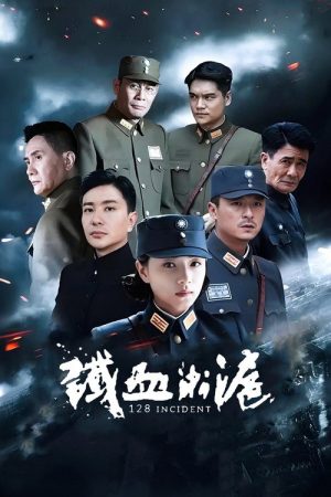 铁血淞沪 (2016) poster