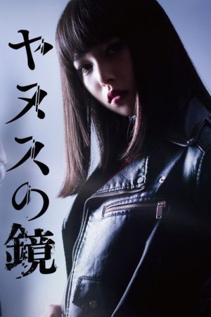Janus no Kagami (2019) poster