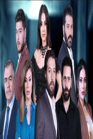 آخر الليل (2019) poster