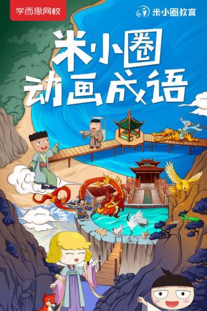 米小圈动画成语 (2020) poster
