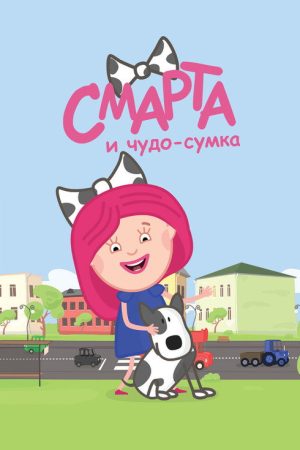 Смарта и чудо-сумка (2016) poster