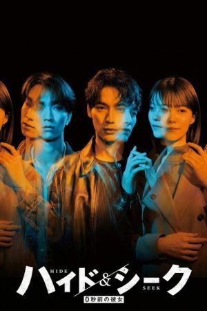 ハイド＆シーク 0秒前の彼女 (2026) poster