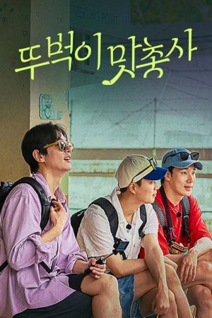 Hidden Taste Road: The Taste Musketeers (2025) poster