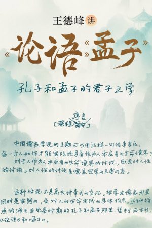 王德峰讲《论语》《孟子》 (2026) poster