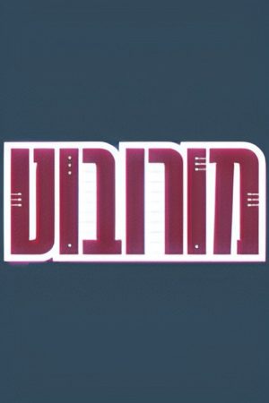 מורובוט (2019) poster