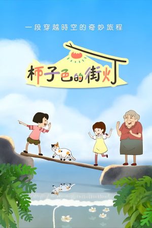 柿子色的街灯 (2016) poster