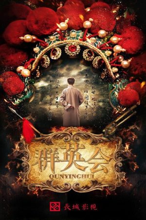 Qun Ying Hui (2020) poster