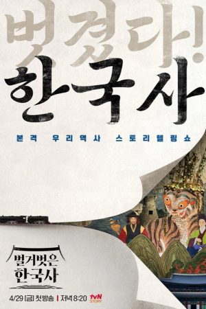 벌거벗은 한국사 (2022) poster