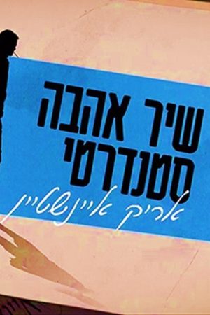אריק איינשטיין: שיר אהבה סטנדרטי (2017) poster