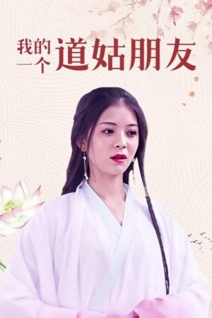 我的一个道姑朋友 (2018) poster