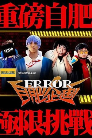 ERROR Selfish Project (2021) poster