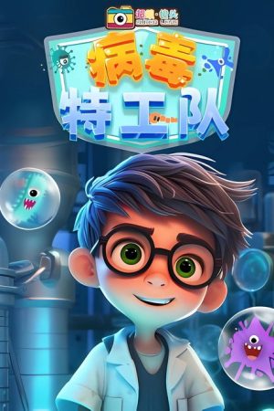 超级镜头：病毒特工队 (2023) poster