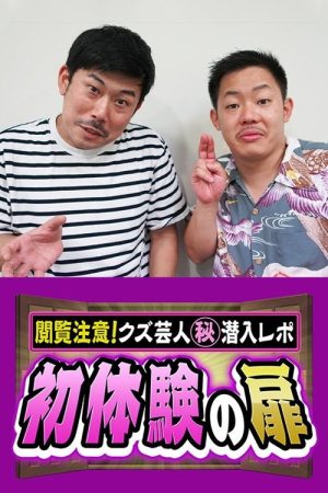初体験の扉　～閲覧注意！クズ芸人㊙潜入レポ～ (2020) poster